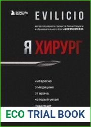 Я хирург. Интересно о медицине от врача, который уехал подальше от мегаполиса