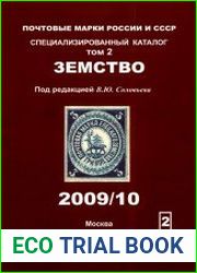 Почтовые марки России и СССР. Земство