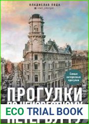 Прогулки по неизвестному Петербургу