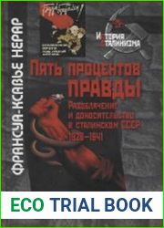 Пять процентов правды. Разоблачение и доносительство в сталинском СССР (1928-1941)