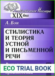 Стилистика и теория устной и письменной речи. Риторика и виды словесных произведений