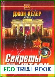 Секреты Штази. История знаменитой спецслужбы ГДР