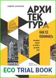 Архитектура. Как ее понимать. Эволюция зданий от неолита до наших дней