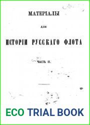 Материалы для истории русского флота. Том 2