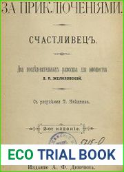За приключениями. Счастливец