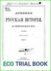Древняя русская история, до монгольского ига. Том 1