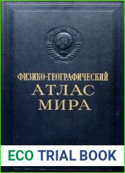 Физико-географический атлас мира