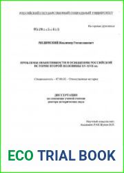 Проблемы объективности в освещении российской истории второй половины XV-XVII веков