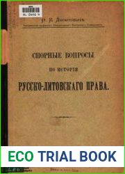 Спорные вопросы по истории русско-литовского права.