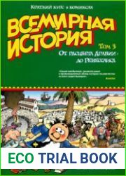 Всемирная история. Краткий курс в комиксах. Том 3