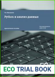 Python и анализ данных