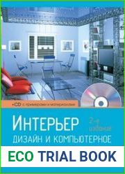 Интерьер. Дизайн и компьютерное моделирование (+CD)