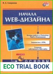 Начала Web-дизайна (+CD)