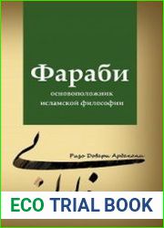Фараби — основоположник исламской философии