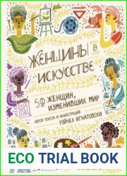 Женщины в искусстве. 50 женщин, изменивших мир