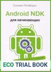 Android NDK. Руководство для начинающих (+code)