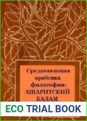 Средневековая арабская философия ашаритский калам