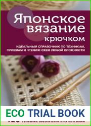 Японское вязание крючком. Идеальный справочник по техникам, приемам и чтению схем любой сложности