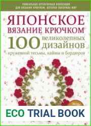 Японское вязание крючком. 100 великолепных дизайнов кружевной тесьмы, каймы и бордюров