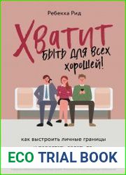 Хватит быть для всех хорошей! Как выстроить личные границы и перестать делать то, чего не хочешь