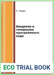 Введение в генерацию программного кода
