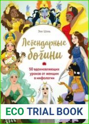 Легендарные богини. 50 вдохновляющих уроков от женщин в мифологии