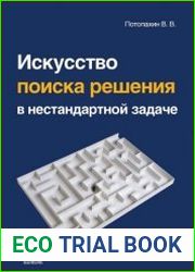 Искусство поиска решения в нестандартной задаче