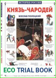 Князь-чародей Всеслав Полоцкий