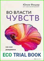 Во власти чувств. Как они рождаются и как взять их под контроль