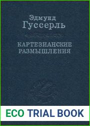 Картезианские размышления