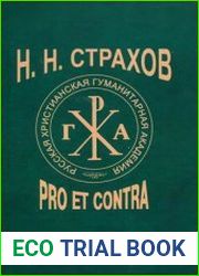 H.H. Страхов pro et contra, антология