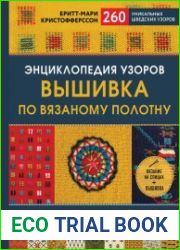 Энциклопедия узоров. Вышивка по вязаному полотну. 260 уникальных шведских узоров