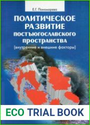 Политическое развитие постъюгославского пространства (внутренние и внешние факторы)