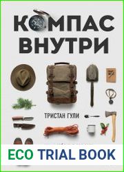 Компас внутри. Как не заблудиться в лесу, выследить животных, предсказать погоду и освоить давно забытые навыки