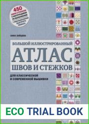 Большой иллюстрированный АТЛАС швов и стежков для классической и современной вышивки