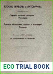 Русские граверы и литографы