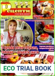 Рецепти господині. Секрети смачної кухні