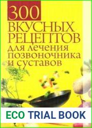 300 вкусных рецептов для лечения позвоночника и суставов