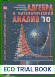 Алгебра и математический анализ. 10 класс