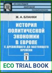 История политической экономии в Европе с древнейшего до настоящего времени. Т. 1. С древнейших времен до XVIII века