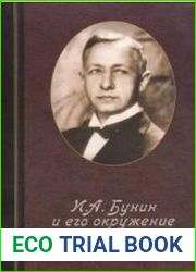 И.А. Бунин и его окружение. К 140-летию со дня рождения