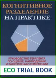 Когнитивное разделение на практике руководство терапевта по оценке, наблюдению и закреплению изменений у клиента