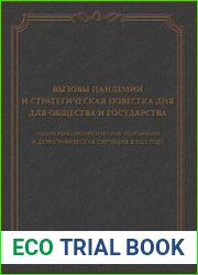 Вызовы пандемии и стратегическая повестка дня для общества и государства. Социально-политическое положение и демографическая ситуация в 2021 году