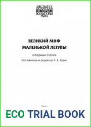 Великий миф маленькой Летувы