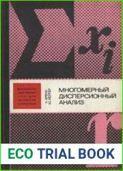 Многомерный дисперсионный анализ
