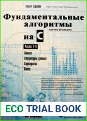 Фундаментальные алгоритмы на C++. Анализ/Структуры данных/Сортировка/Поиск
