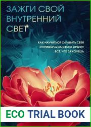 Зажги свой внутренний свет. Как научиться слушать себя и привлечь на свою орбиту всё, что захочешь