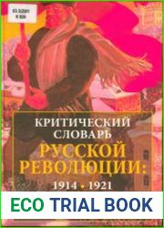 Критический словарь русской революции 1914-1921