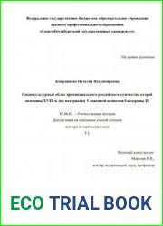 Социокультурный облик провинциального российского купечества второй половины XVIII в. (по материалам Уложенной комиссии Екатерины II)