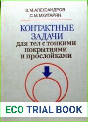 Контактные задачи для тел с тонкими покрытиями и прослойками
